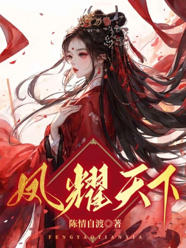 凤临异世：废柴四小姐傲视苍穹无错版