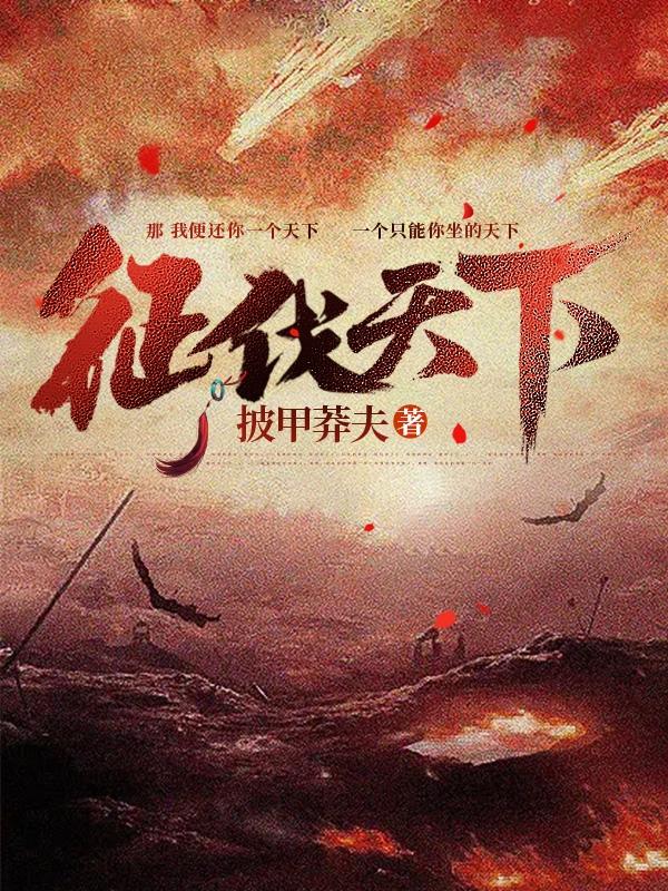 披甲莽夫征伐天下