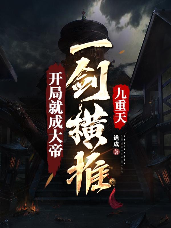 道成开局就成大帝，一剑横推九重天