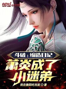 我在衡阳吃泡面斗破：编造日记，萧炎成了小迷弟