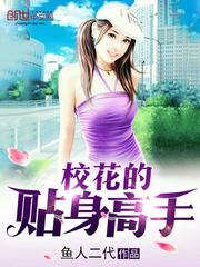 校花的贴身高手全本免费