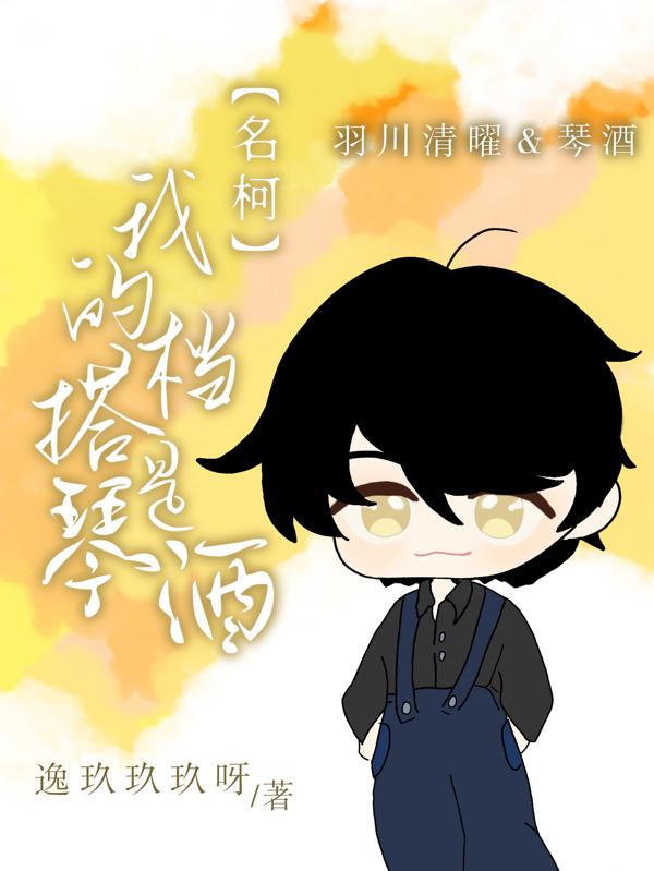 逸玖玖玖呀名柯：我的搭档是琴酒