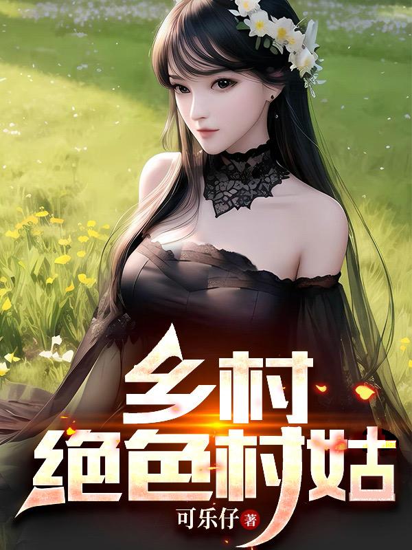可乐仔乡村绝色村姑