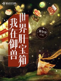 暮尔尔我在御兽世界肝宝箱