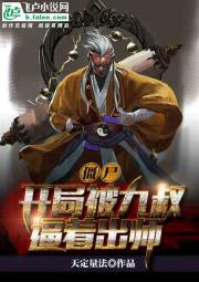 天定量法僵尸：开局被九叔逼着出师