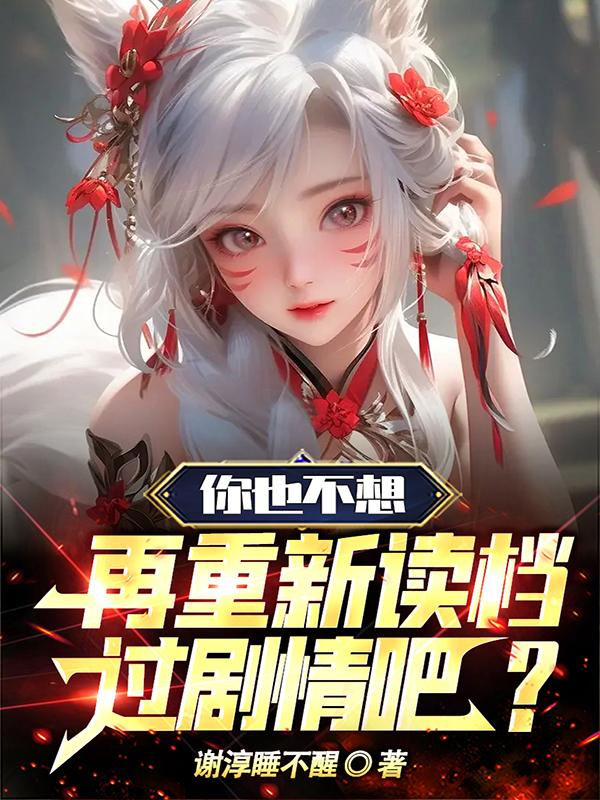 谢淳睡不醒你也不想再重新读档过剧情吧？