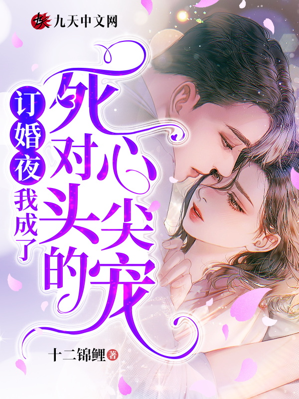 订婚夜，我成了死对头的心尖宠完整版