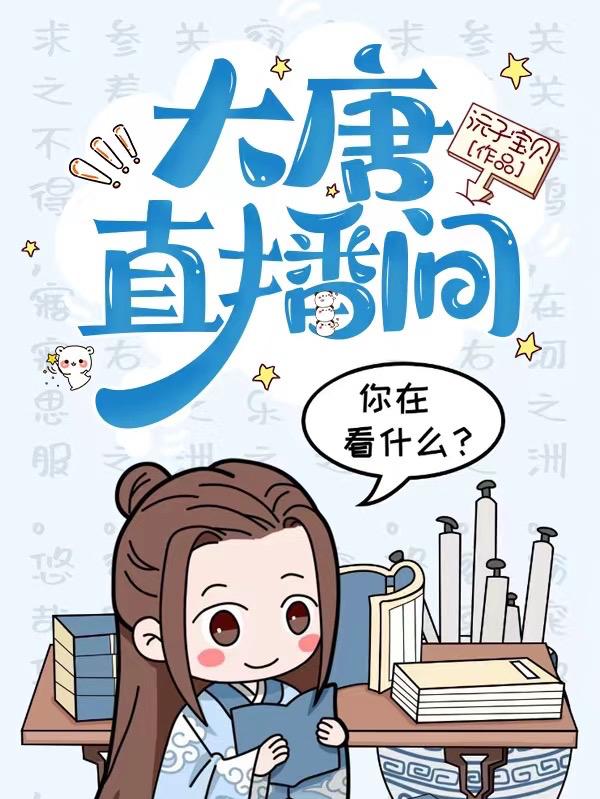 大唐直播间最新章节