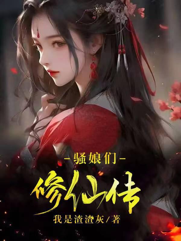 骚娘们修仙传全本免费