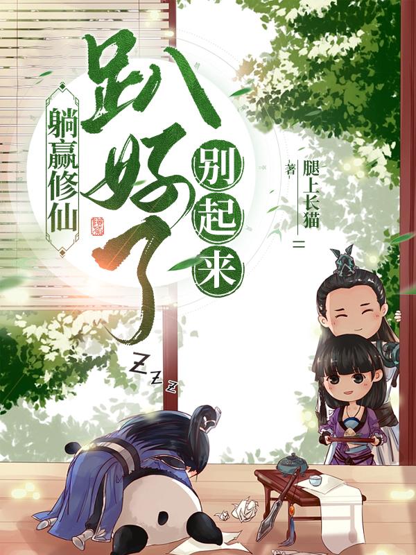 躺赢修仙：趴好了，别起来！最新章节