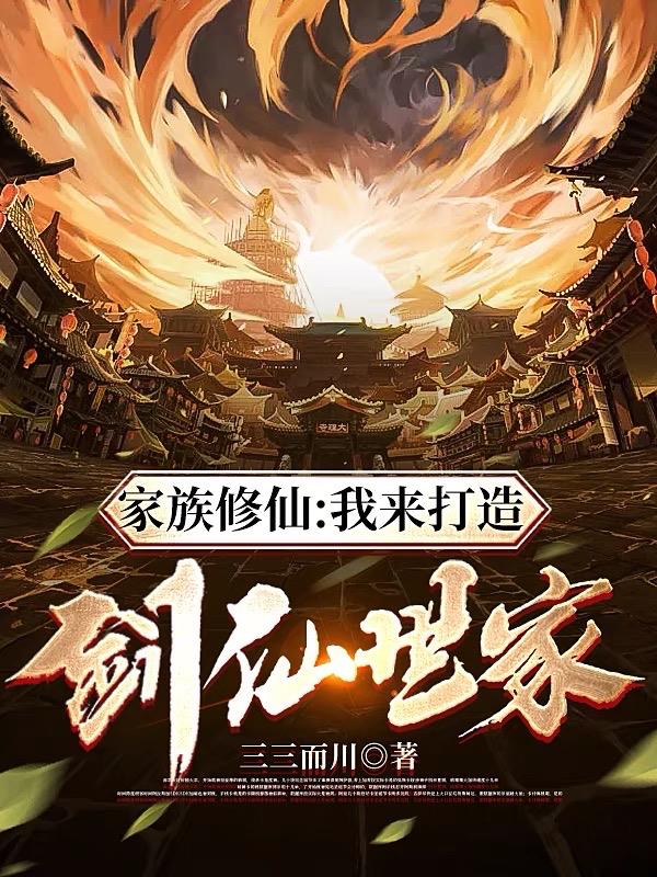 家族修仙：我来打造剑仙世家笔趣阁