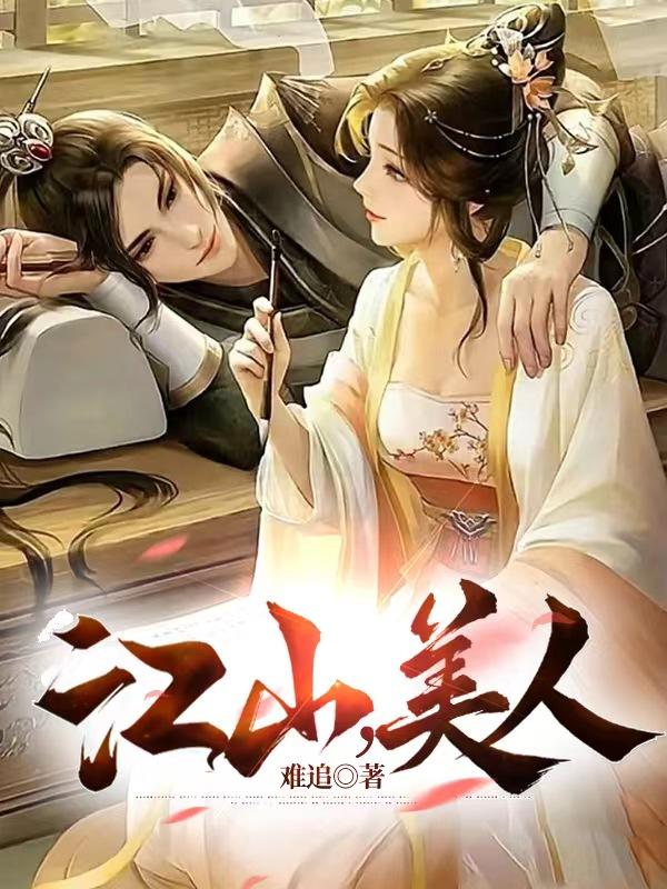 江山，美人笔趣阁