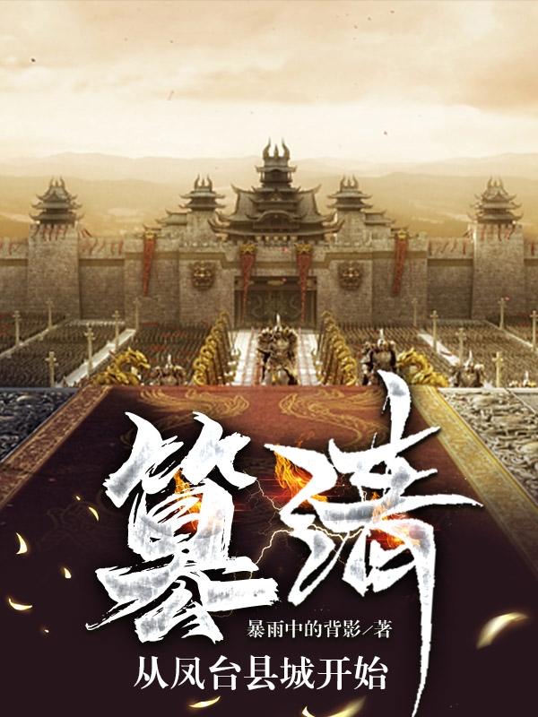 篡清，从凤台县城开始最新章节