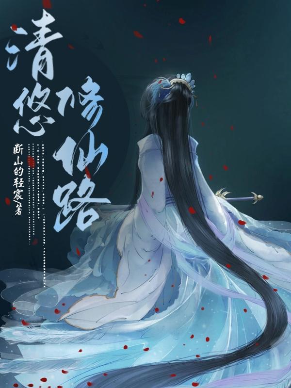 清悠修仙路全文免费阅读