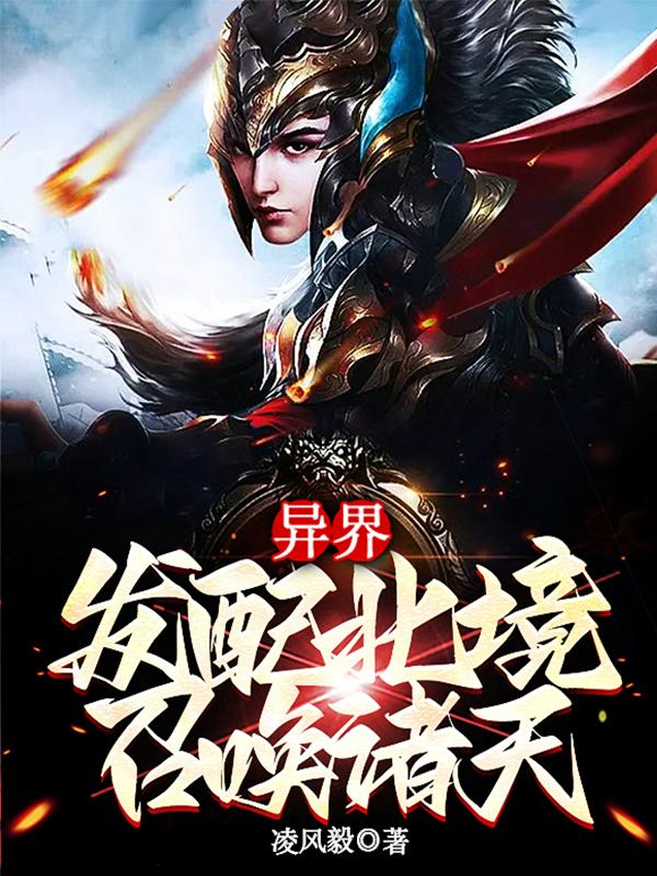 异界：发配北境，召唤诸天免费阅读