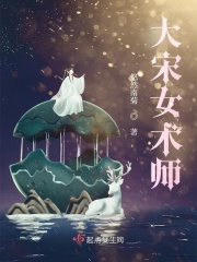 大宋女术师全本免费