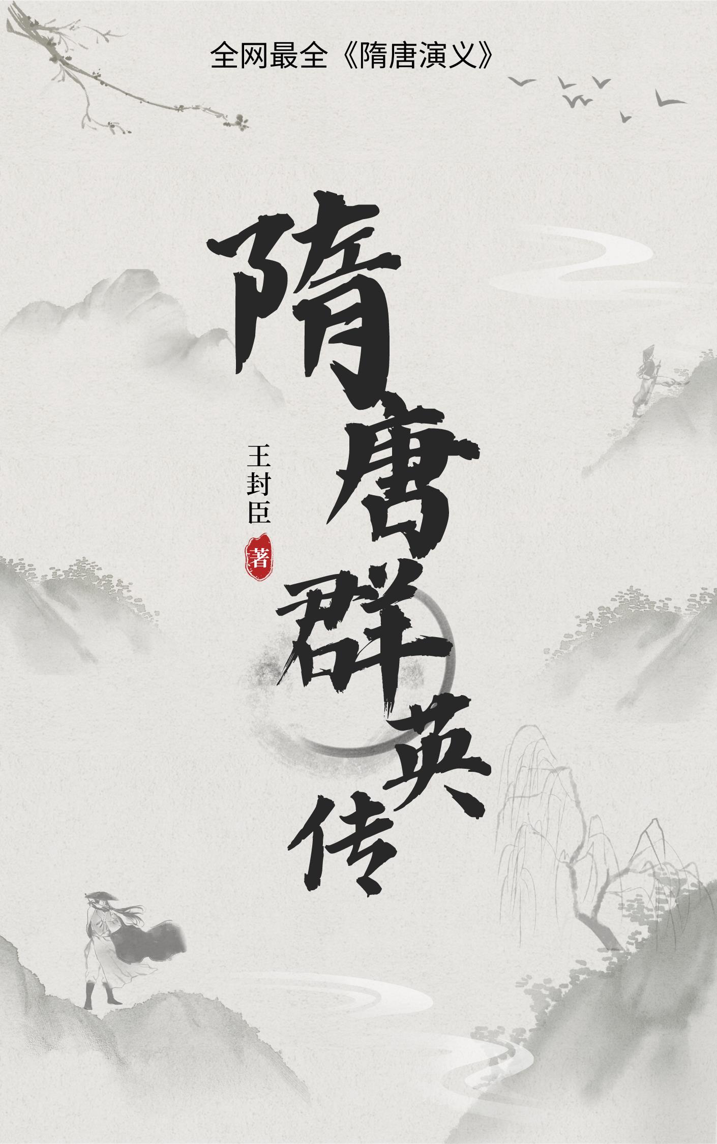 隋唐群英传：最全隋唐演义全本免费