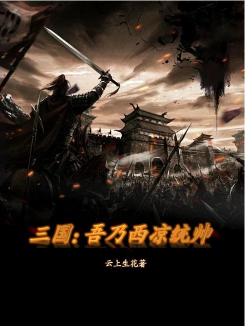 云上生花三国：吾乃西凉统帅