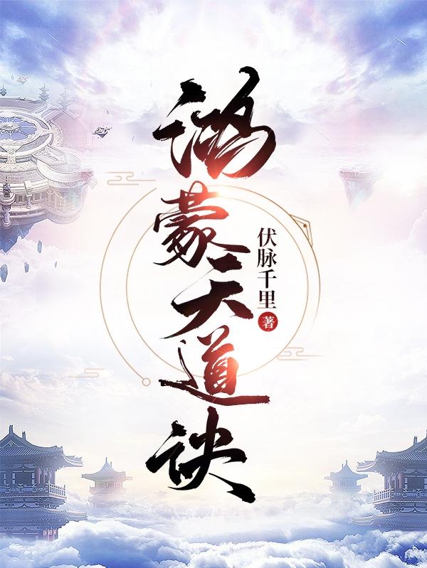 鸿蒙天道诀超前更新