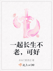 一起长生不老，可好笔趣阁