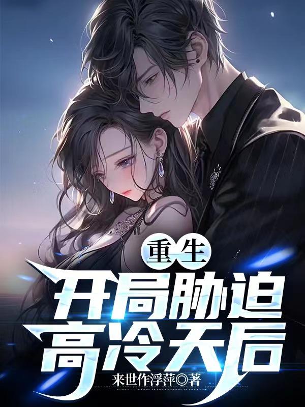 重生，开局胁迫高冷天后免费阅读