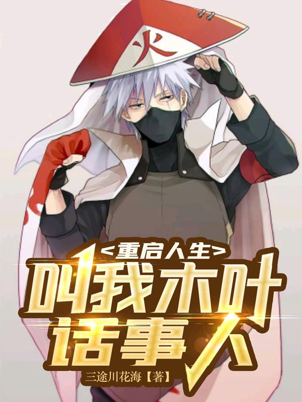 重启人生：叫我木叶话事人笔趣阁