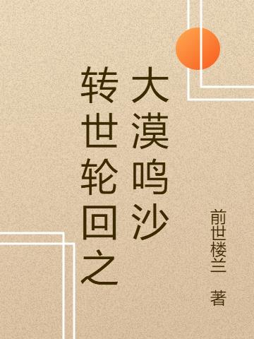 前世楼兰转世轮回之大漠鸣沙