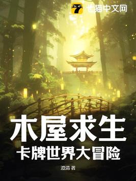 木屋求生：卡牌世界大冒险超前更新