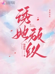 诱她放纵最新章节