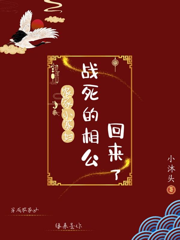 农家小寡妇：战死的相公回来了超前更新