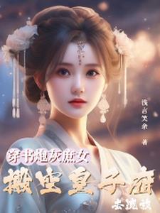 穿书炮灰庶女后，被男主宠爆了全文免费阅读