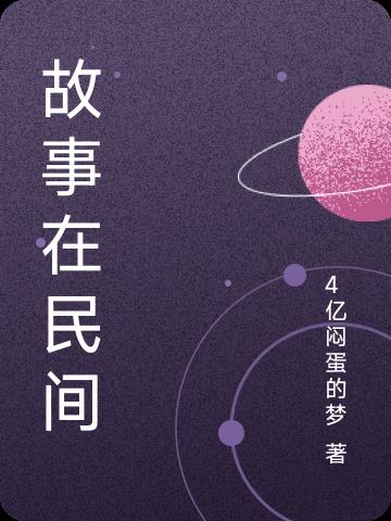 故事在民间最新章节