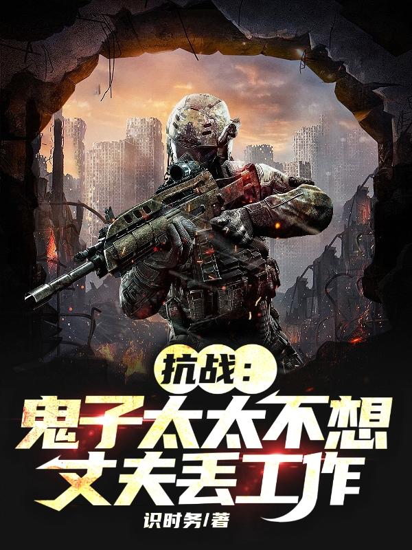 抗战：鬼子太太不想丈夫丢工作无错版