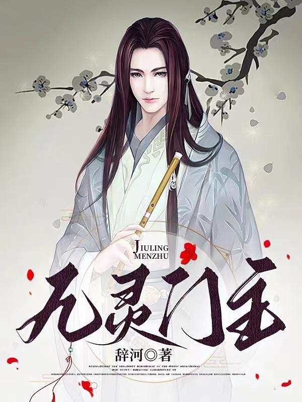辞河九灵门主