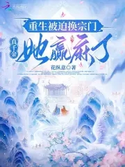重生被迫换宗门，真千金她赢麻了最新章节