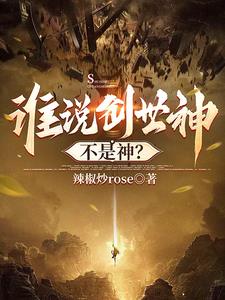 辣椒炒rose谁说创世神不是神？