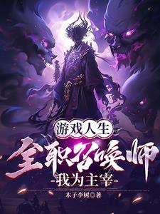 游戏人生，全职召唤师，我为主宰无错版
