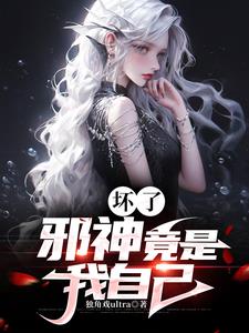 我弟弟才不可能是邪神呢！完整版