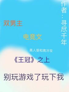 王冠之上，别玩游戏了玩下我电竞免费阅读