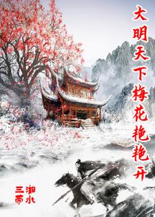 大明天下梅花艳艳开完整版
