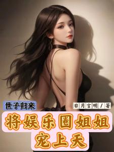 世子归来，将娱乐圈姐姐宠上天全文免费阅读