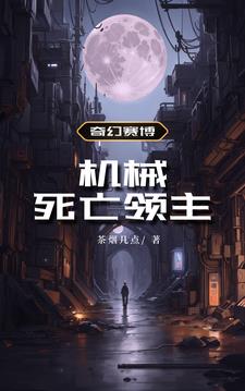 奇幻赛博：机械死亡领主全文免费阅读