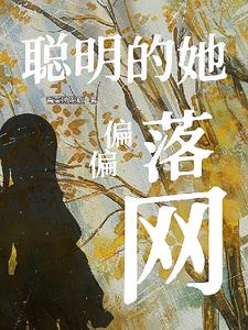 高冷千金：社恐少女攻略不自知笔趣阁