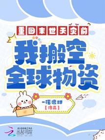 重回末世天灾前，我搬空全球物资完整版