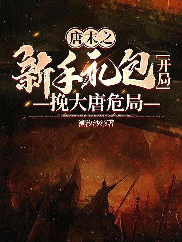 溯汐沙唐末之新手礼包开局挽大唐危局