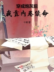 穿成炮灰后我靠内卷续命最新章节