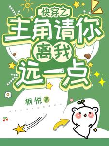 快穿之主角请你离我远一点笔趣阁