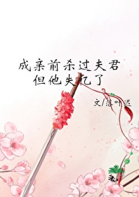 落叶迟成亲前杀过夫君但他失忆了