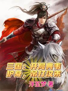 三国：开局薛仁贵传承，我无敌了免费阅读