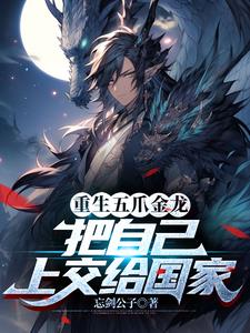 变身十二爪金龙，我为华夏守护神免费阅读